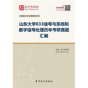 山东大学833信号与系统和数字信号处理历年考研真题汇编