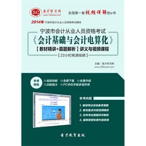 宁波市会计从业资格考试《会计基础与会计电算化》【教材精讲＋真题解析】讲义与视频课程【22小时高清视频】