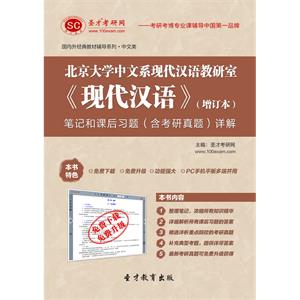 北京大学中文系现代汉语教研室《现代汉语》（增订本）笔记和课后习题（含考研真题）详解