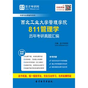 西北工业大学管理学院811管理学历年考研真题汇编