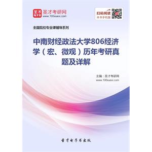 中南财经政法大学806经济学（宏、微观）历年考研真题及详解