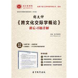 胡文仲《跨文化交际学概论》课后习题详解