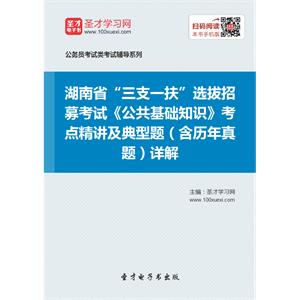 2019年湖南省“三支一扶”选拔招募考试《公共基础知识》考点精讲及典型题（含历年真题）详解