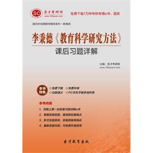 李秉德《教育科学研究方法》课后习题详解