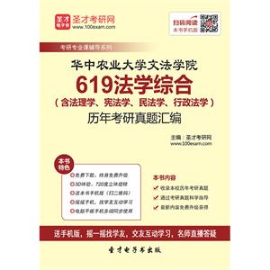 华中农业大学文法学院619法学综合（含法理学、宪法学、民法学、行政法学）历年考研真题汇编