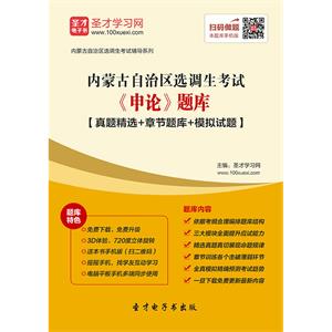 2019年内蒙古自治区选调生考试《申论》题库【真题精选＋章节题库＋模拟试题】