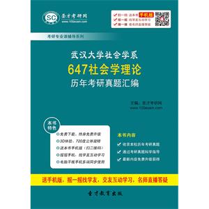 武汉大学社会学系647社会学理论历年考研真题汇编