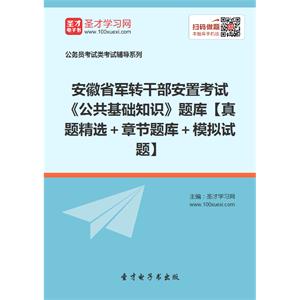 2019年安徽省军转干部安置考试《公共基础知识》题库【真题精选＋章节题库＋模拟试题】