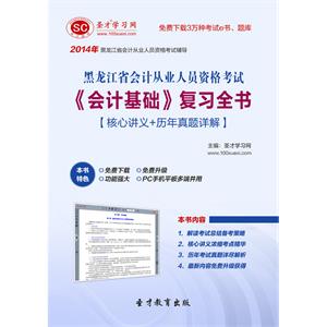 黑龙江省会计从业人员资格考试《会计基础》复习全书【核心讲义＋历年真题详解】