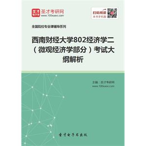 2020年西南财经大学802经济学二（微观经济学部分）考试大纲解析