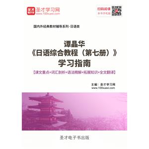 谭晶华《日语综合教程（第七册）》学习指南【课文重点＋词汇剖析＋语法精解＋全文翻译＋练习答案】