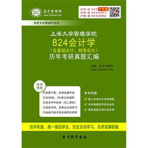 上海大学管理学院824会计学（含基础会计、财务会计）历年考研真题汇编