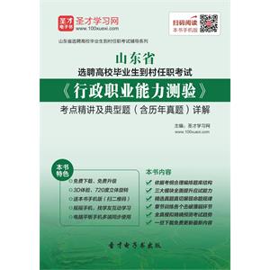 2019年山东省选聘高校毕业生到村任职考试《行政职业能力测验》考点精讲及典型题（含历年真题）详解