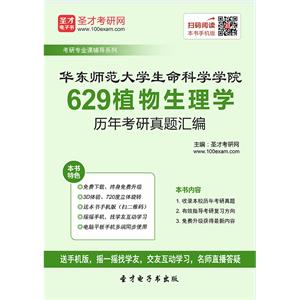 华东师范大学生命科学学院629植物生理学历年考研真题汇编