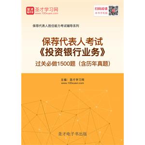 保荐代表人考试《投资银行业务》过关必做1500题（含历年真题）