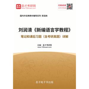 刘润清《新编语言学教程》笔记和课后习题（含考研真题）详解