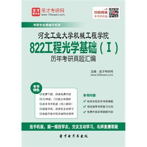 河北工业大学机械工程学院822工程光学基础（Ⅰ）历年考研真题汇编