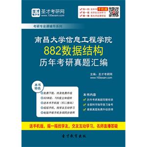 南昌大学信息工程学院882数据结构历年考研真题汇编