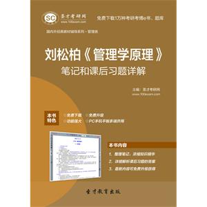 刘松柏《管理学原理》笔记和课后习题详解