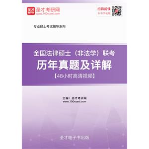 2020年全国法律硕士（非法学）联考历年真题及详解【48小时高清视频】