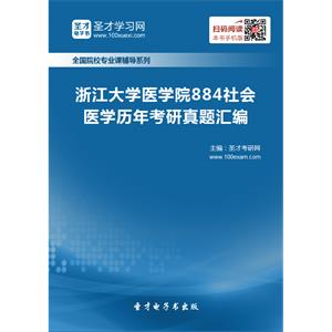 浙江大学医学院884社会医学历年考研真题汇编