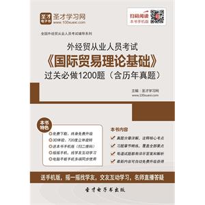 2019年外经贸从业人员考试《国际贸易理论基础》过关必做1200题（含历年真题）