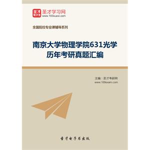 南京大学物理学院631光学历年考研真题汇编