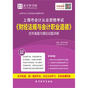 上海市会计从业资格考试《财经法规与会计职业道德》历年真题与模拟试题详解