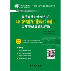 西南大学外国语学院448汉语写作与百科知识[专业硕士]历年考研真题及详解