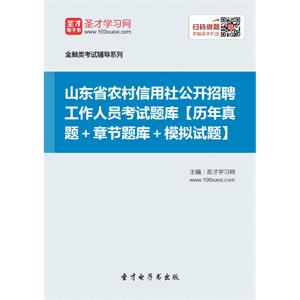 2019年山东省农村信用社公开招聘工作人员考试题库【历年真题＋章节题库＋模拟试题】