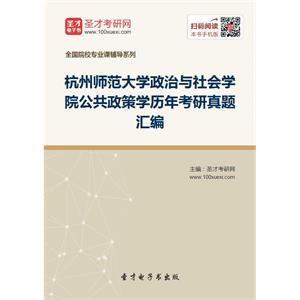 杭州师范大学政治与社会学院公共政策学历年考研真题汇编