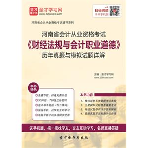 河南省会计从业资格考试《财经法规与会计职业道德》历年真题与模拟试题详解