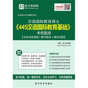 2020年汉语国际教育硕士《445汉语国际教育基础》考研题库【名校考研真题＋章节题库＋模拟试题】