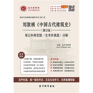 刘敦桢《中国古代建筑史》（第2版）笔记和典型题（含考研真题）详解