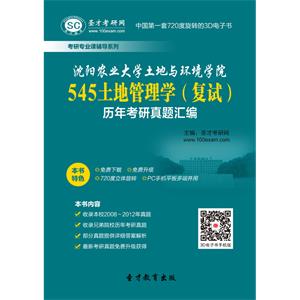 沈阳农业大学土地与环境学院545土地管理学（复试）历年考研真题汇编