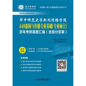 华中师范大学新闻传播学院440新闻与传播专业基础[专业硕士]历年考研真题汇编（含部分答案）