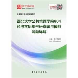 西北大学公共管理学院804经济学历年考研真题与模拟试题详解