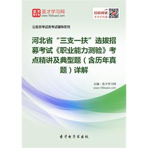 2019年河北省“三支一扶”选拔招募考试《职业能力测验》考点精讲及典型题（含历年真题）详解