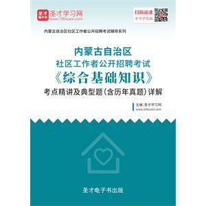 2019年内蒙古自治区社区工作者公开招聘考试《综合基础知识》考点精讲及典型题（含历年真题）详解