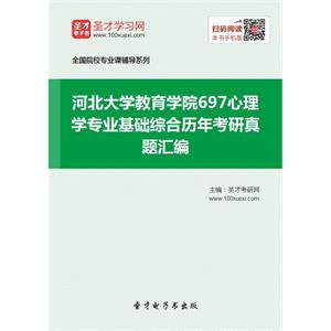 河北大学教育学院697心理学专业基础综合历年考研真题汇编