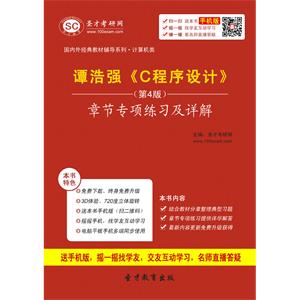 谭浩强《C程序设计》（第4版）章节专项练习及详解