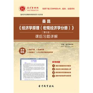 曼昆《经济学原理（宏观经济学分册）》（第6版）课后习题详解