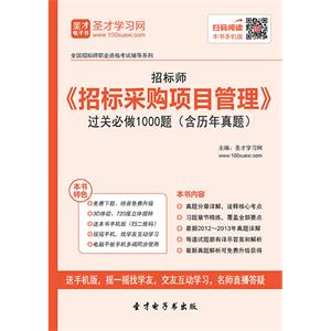 招标师《招标采购项目管理》过关必做1000题（含历年真题）