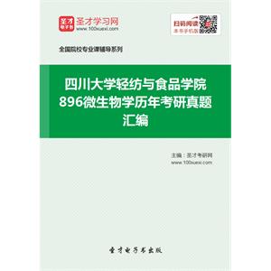 四川大学轻纺与食品学院896微生物学历年考研真题汇编