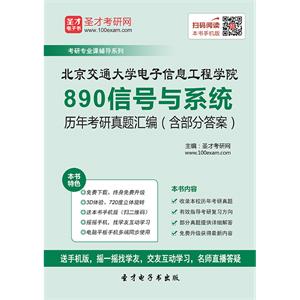 北京交通大学电子信息工程学院890信号与系统历年考研真题汇编（含部分答案）