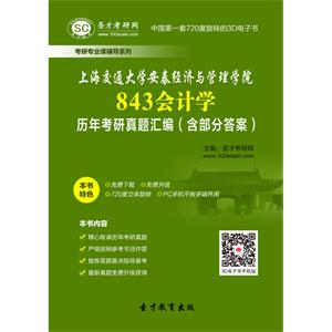 上海交通大学安泰经济与管理学院843会计学历年考研真题汇编（含部分答案）