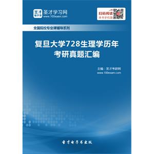 复旦大学728生理学历年考研真题汇编