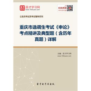 2019年重庆市选调生考试《申论》考点精讲及典型题（含历年真题）详解