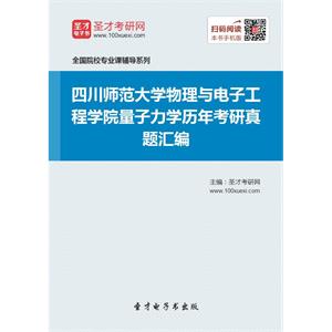 四川师范大学物理与电子工程学院量子力学历年考研真题汇编