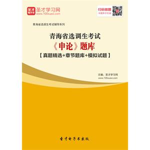 2019年青海省选调生考试《申论》题库【真题精选＋章节题库＋模拟试题】